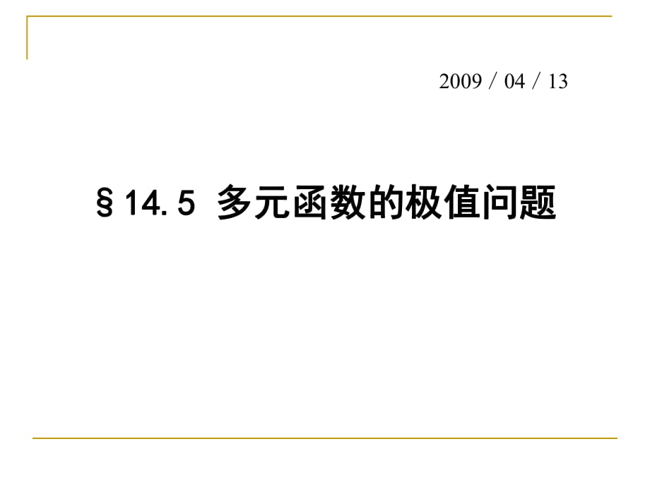 數(shù)學(xué)分析14-5極值問題_第1頁