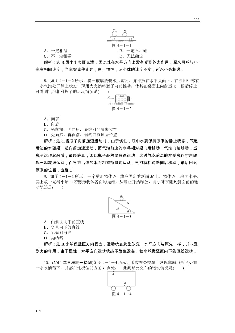 高一物理培优人教版必修1 第4章第一节《牛顿第一定律》知能优化训练_第3页