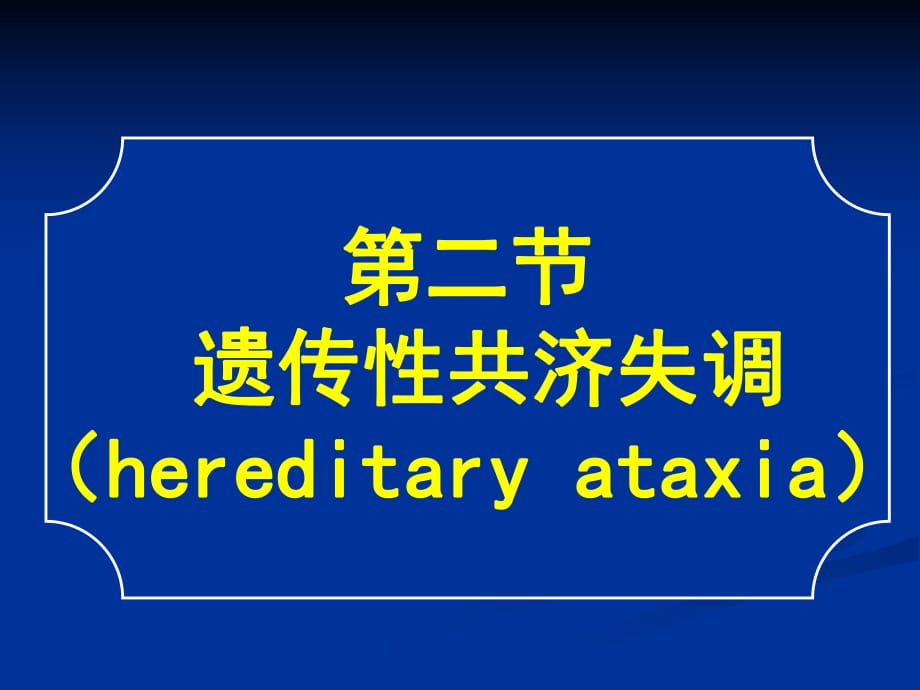 常見疾病病因與治療方法-遺傳性共濟失調(diào)_第1頁