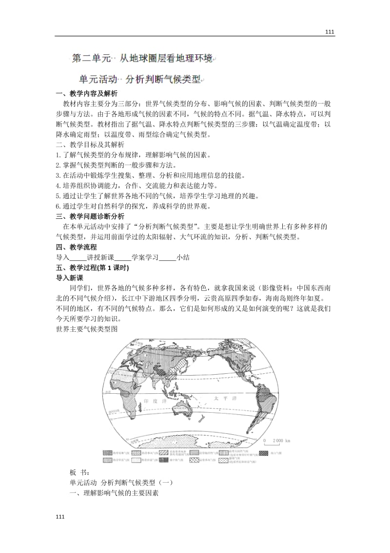 高一地理教案：单元活动《分析判断气候类型》（鲁教版必修1）_第1页