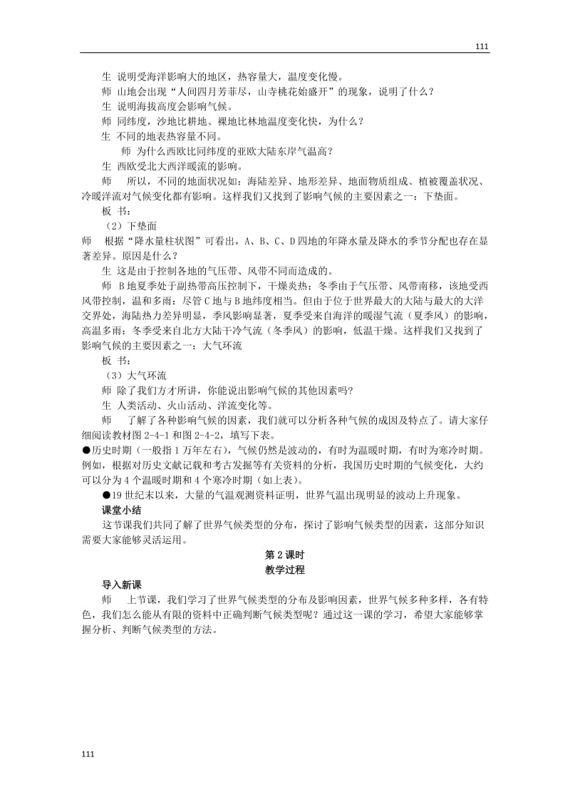 高一地理教案：单元活动《分析判断气候类型》（鲁教版必修1）_第3页