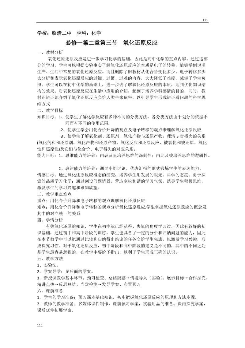 高中化学教学设计： 2.3《氧化还原反应》（新人教必修1）_第1页