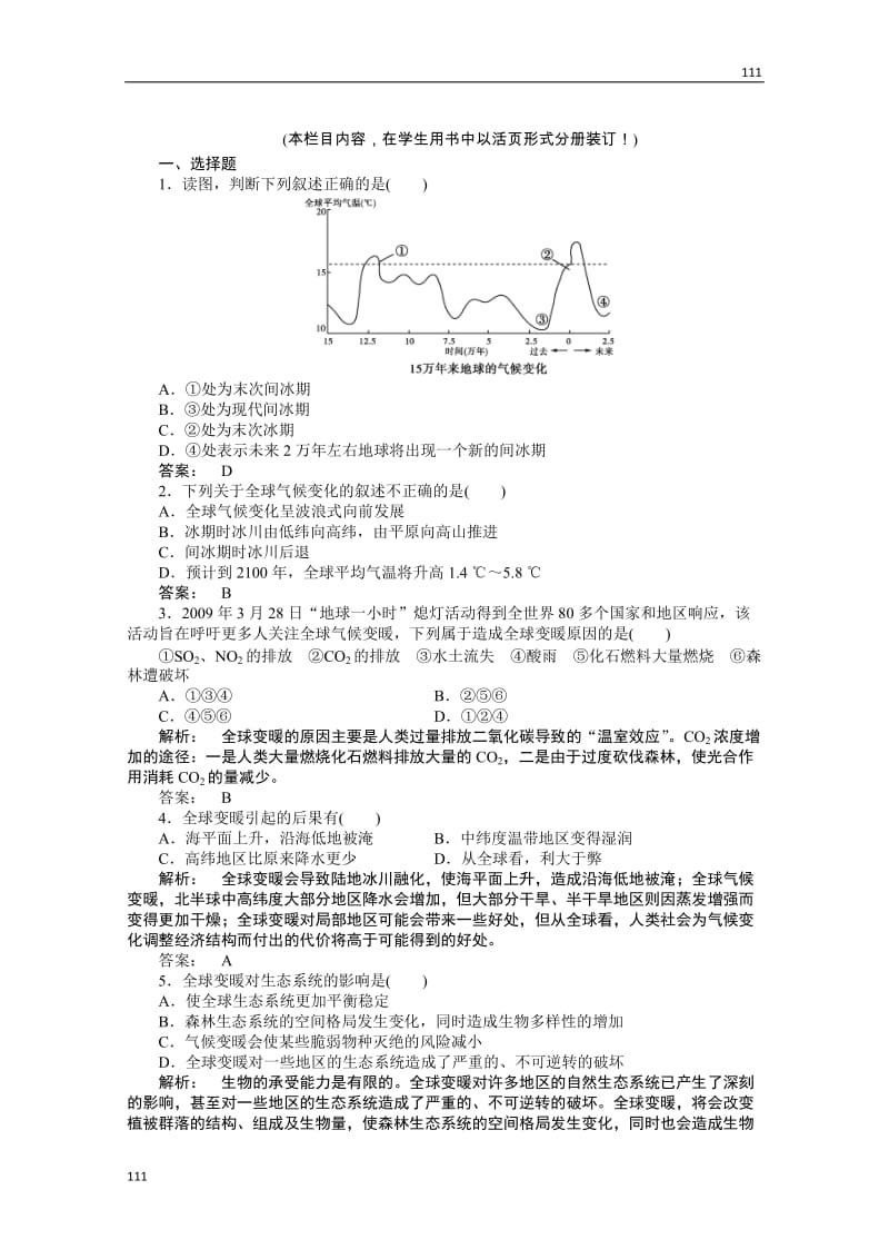 高一地理同步授课练习：：4.3《全球气候变化及其对人类的影响》（鲁教版必修1）_第1页