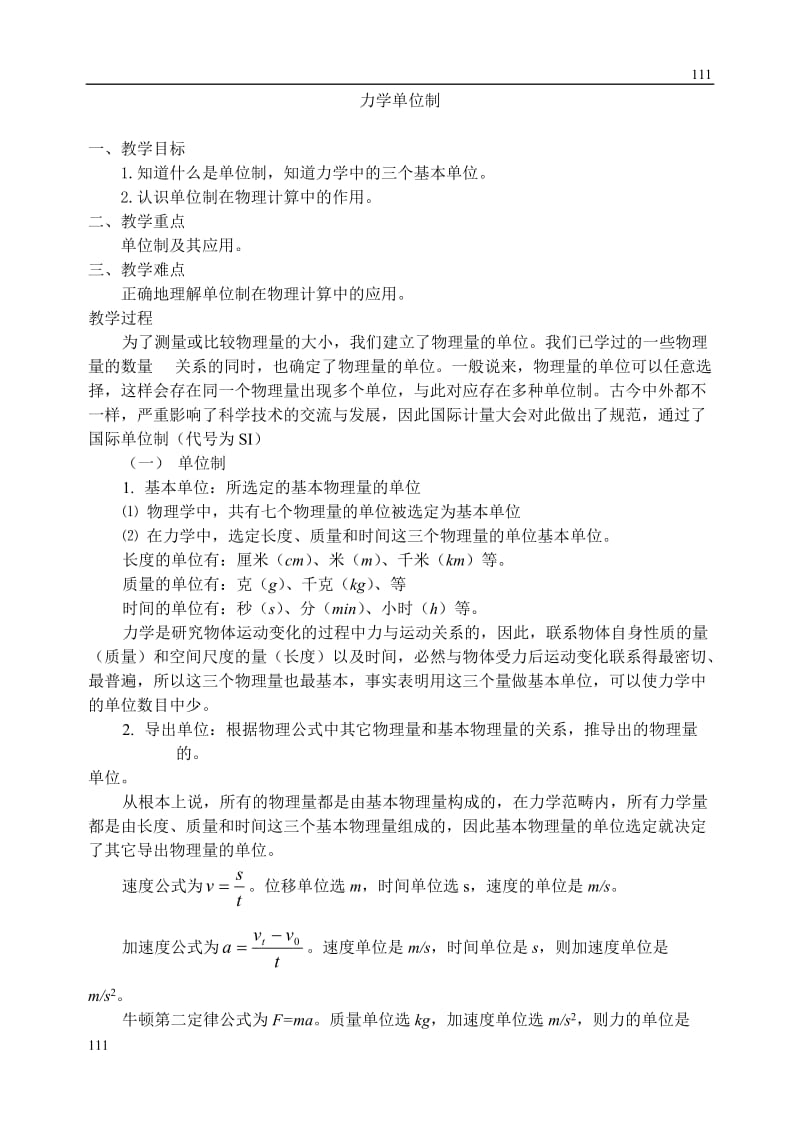 高一物理人教版必修1教案《力学单位制》2_第1页