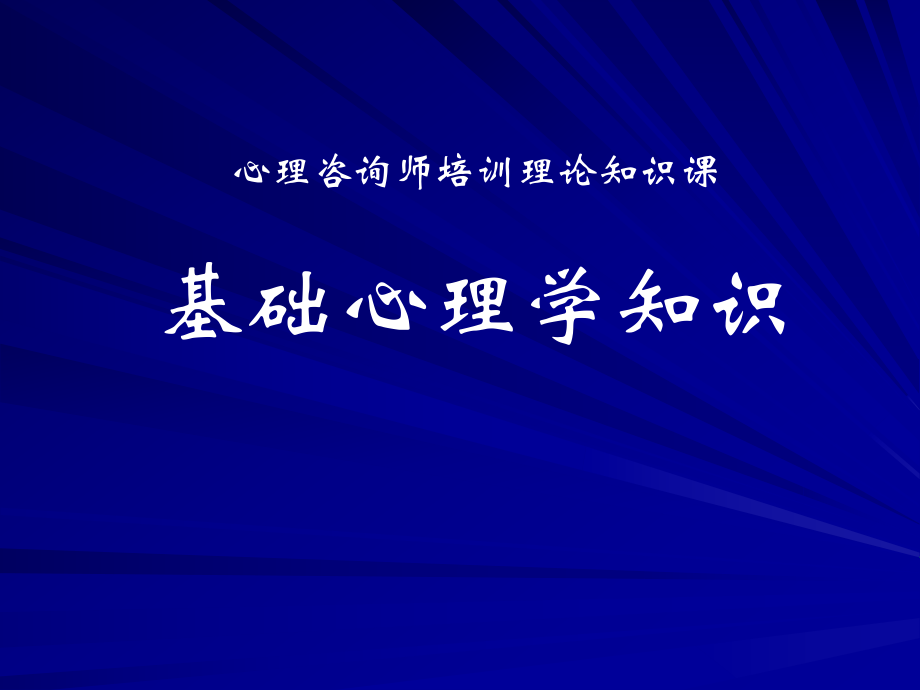 心理咨詢師考試《基礎(chǔ)心理學(xué)》重難點_第1頁