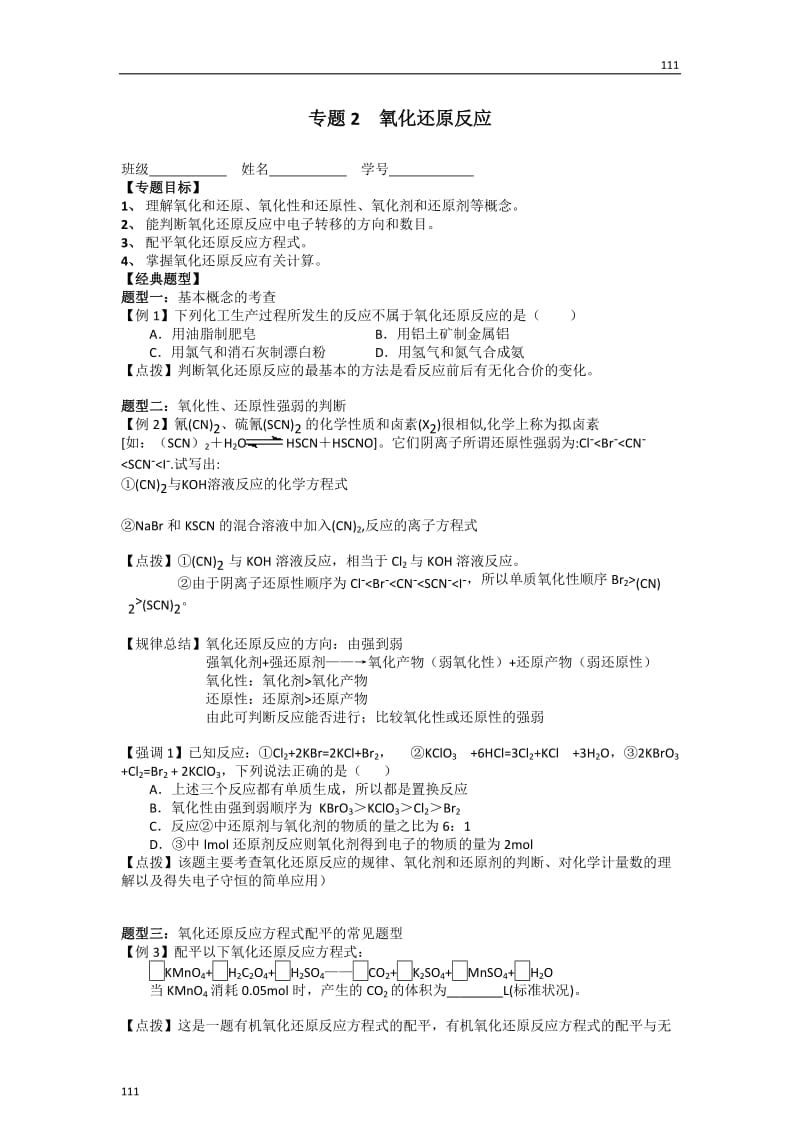 高中化学《氧化还原反应》 教案46（人教版必修1）_第1页