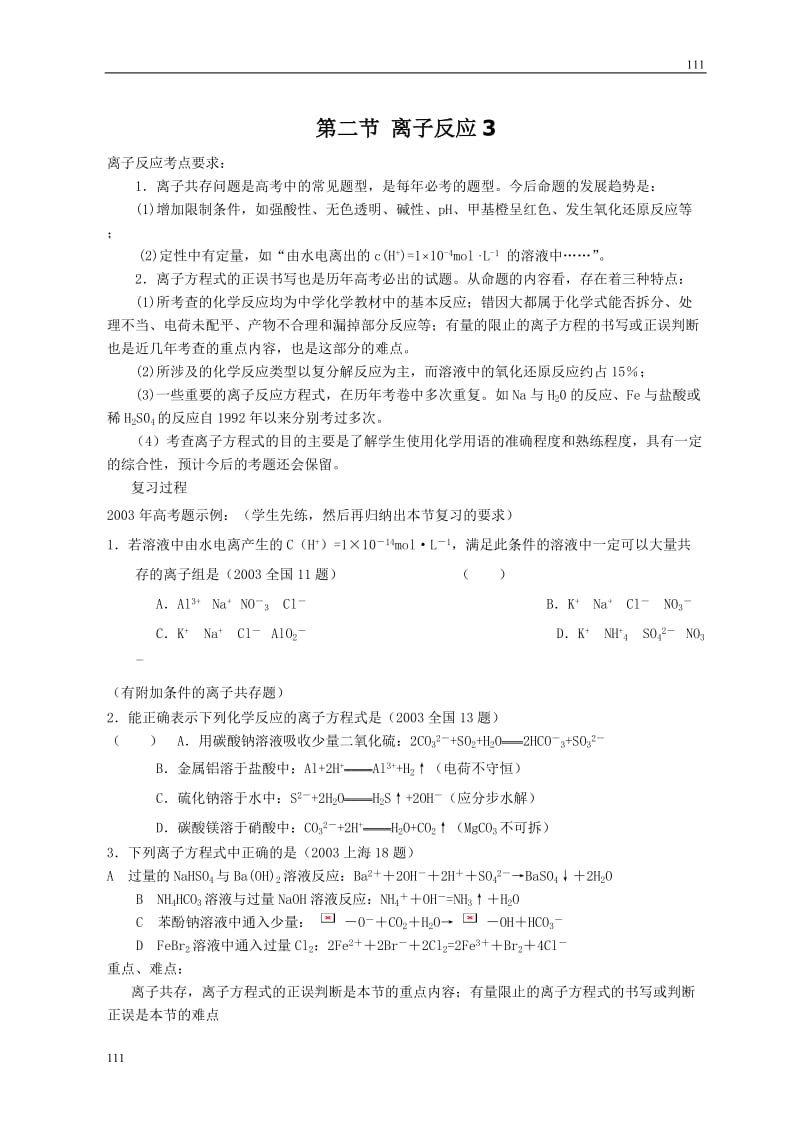 高中化学《离子反应》教案35（人教版必修1）_第1页