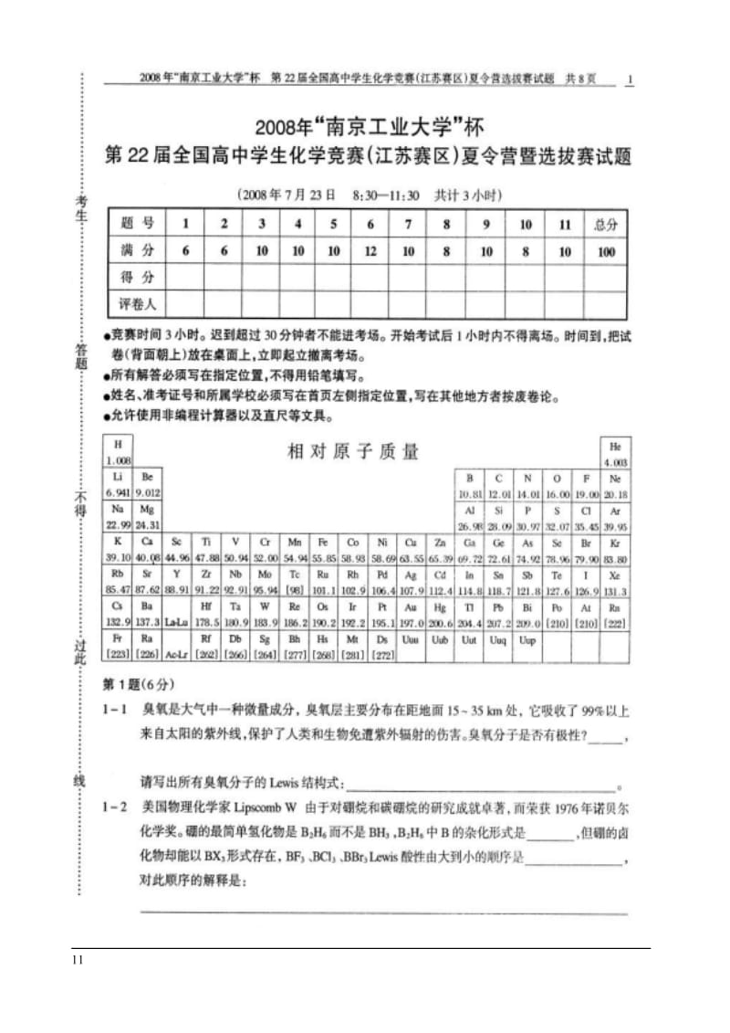 【高中学生化学奥林匹克竞赛试题】2008江苏选拔赛_第1页