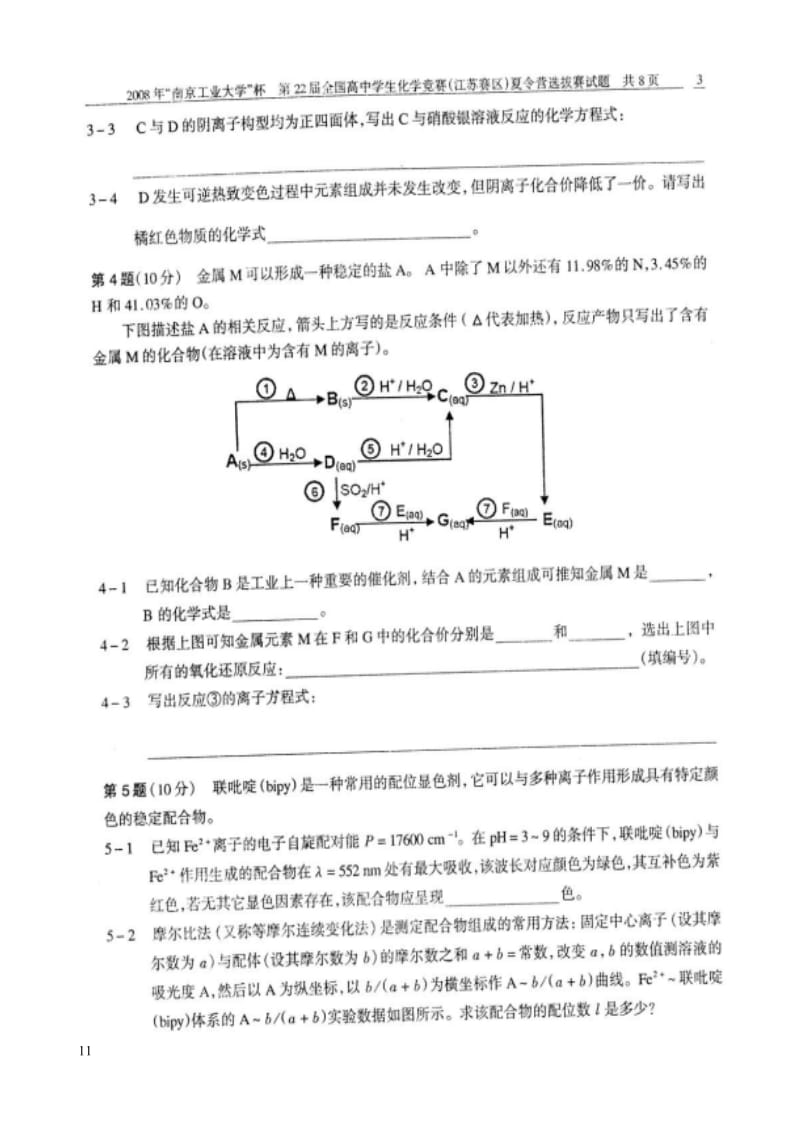 【高中学生化学奥林匹克竞赛试题】2008江苏选拔赛_第3页