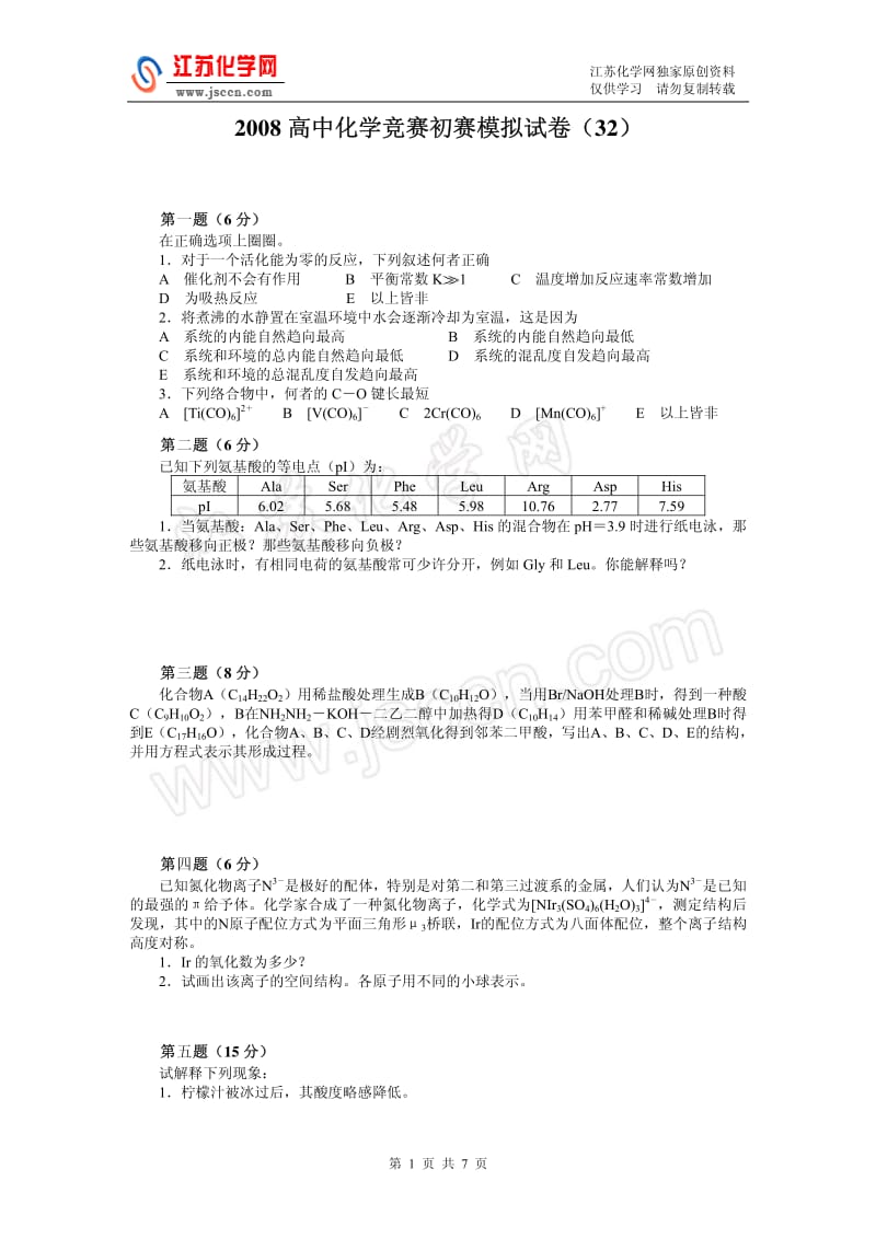 2008高中化学竞赛初赛模拟试卷（32）_第1页