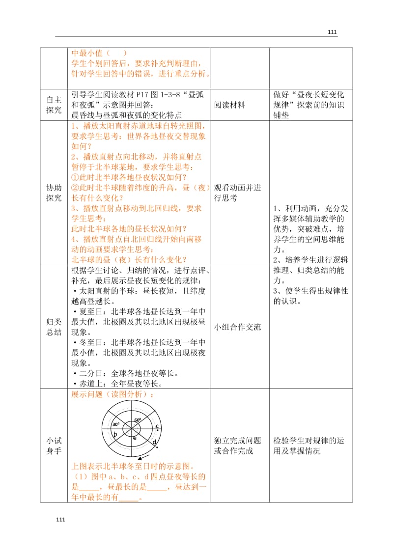 高一地理鲁教版必修1《地球公转的地理意义》教案（4）_第3页