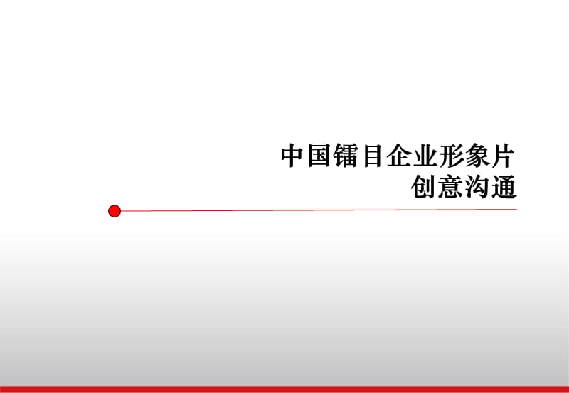 某科技企业形象宣传方案_第1页