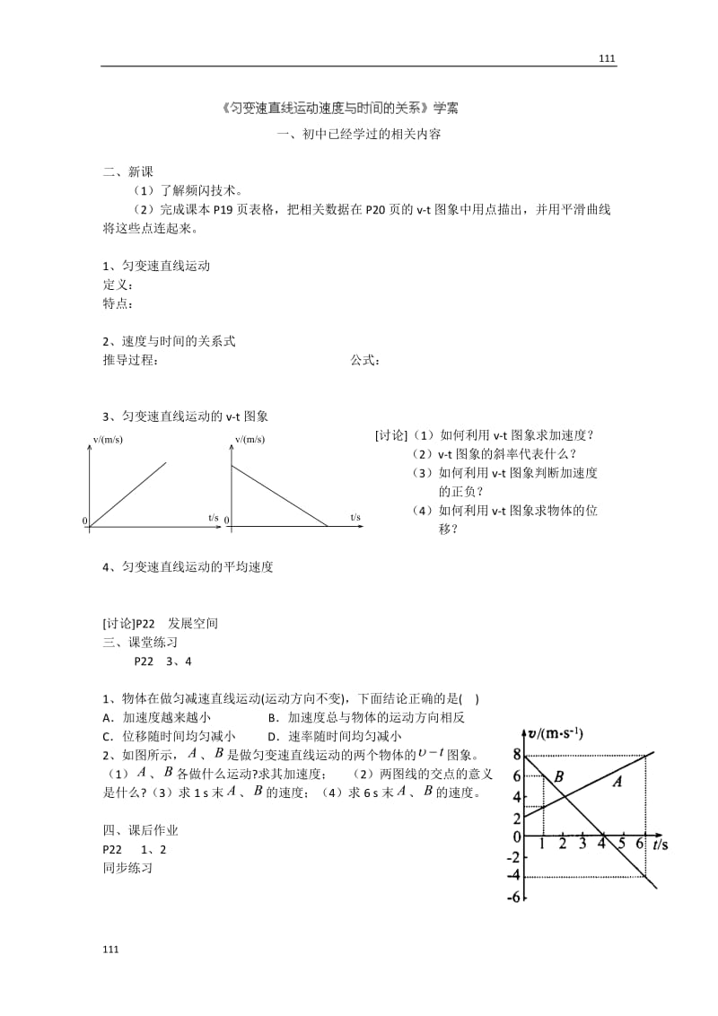 高一物理《匀变速直线运动速度与时间的关系》学案 新人教必修1_第1页