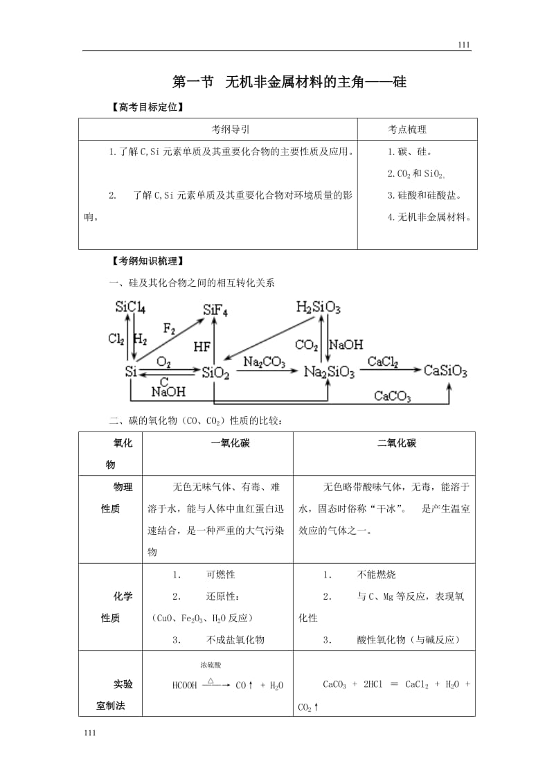 高中化学4.1《无机非金属材料的主角——硅》学案4（人教版必修1）_第1页