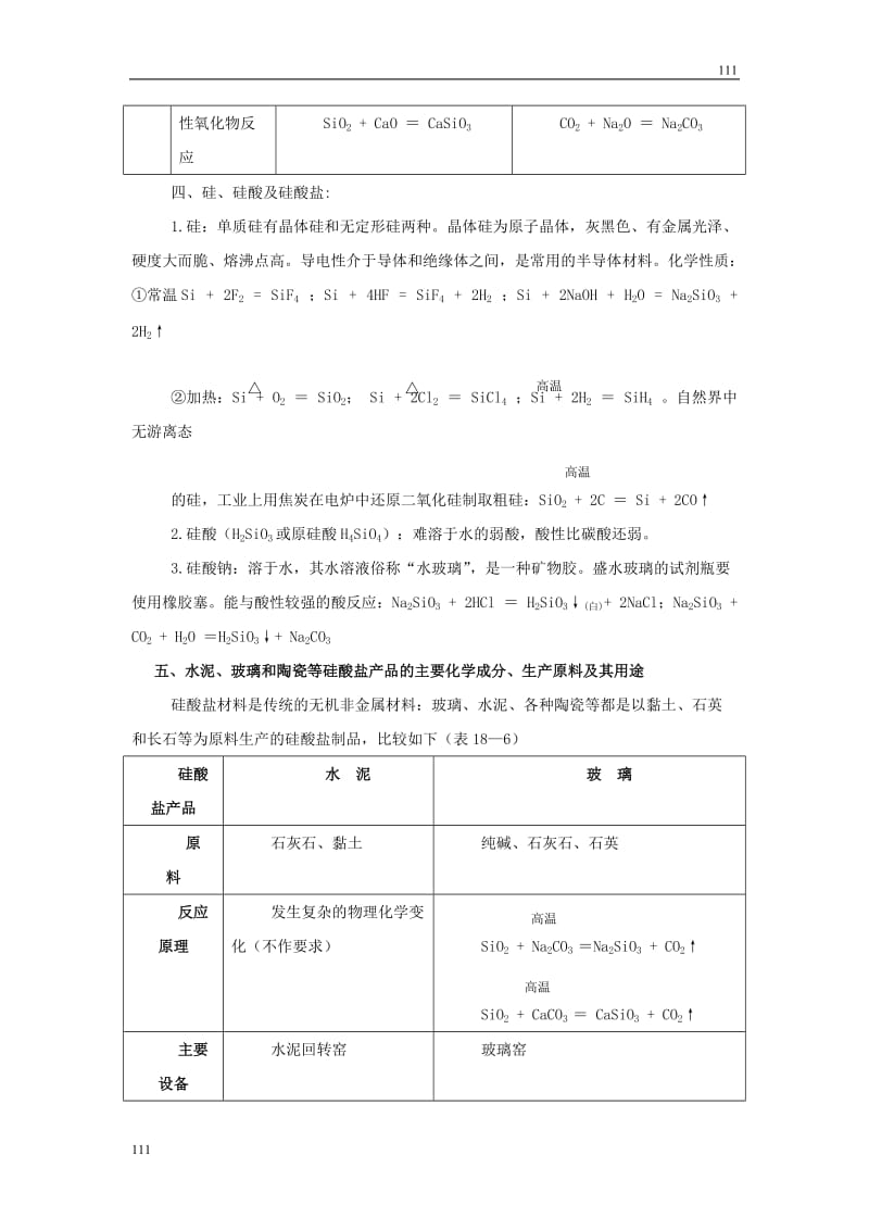 高中化学4.1《无机非金属材料的主角——硅》学案4（人教版必修1）_第3页