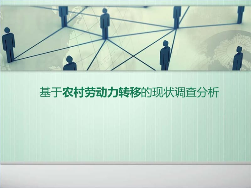 基于农村劳动力转移的现状调查分析_第1页