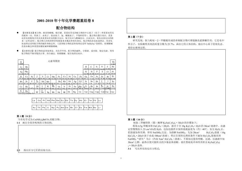 【化学竞赛试题】2001-2010年十年化学赛题重组卷8（配合物结构）_第1页