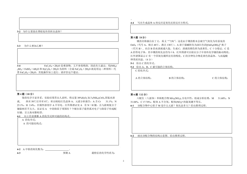 【化学竞赛试题】2001-2010年十年化学赛题重组卷8（配合物结构）_第2页