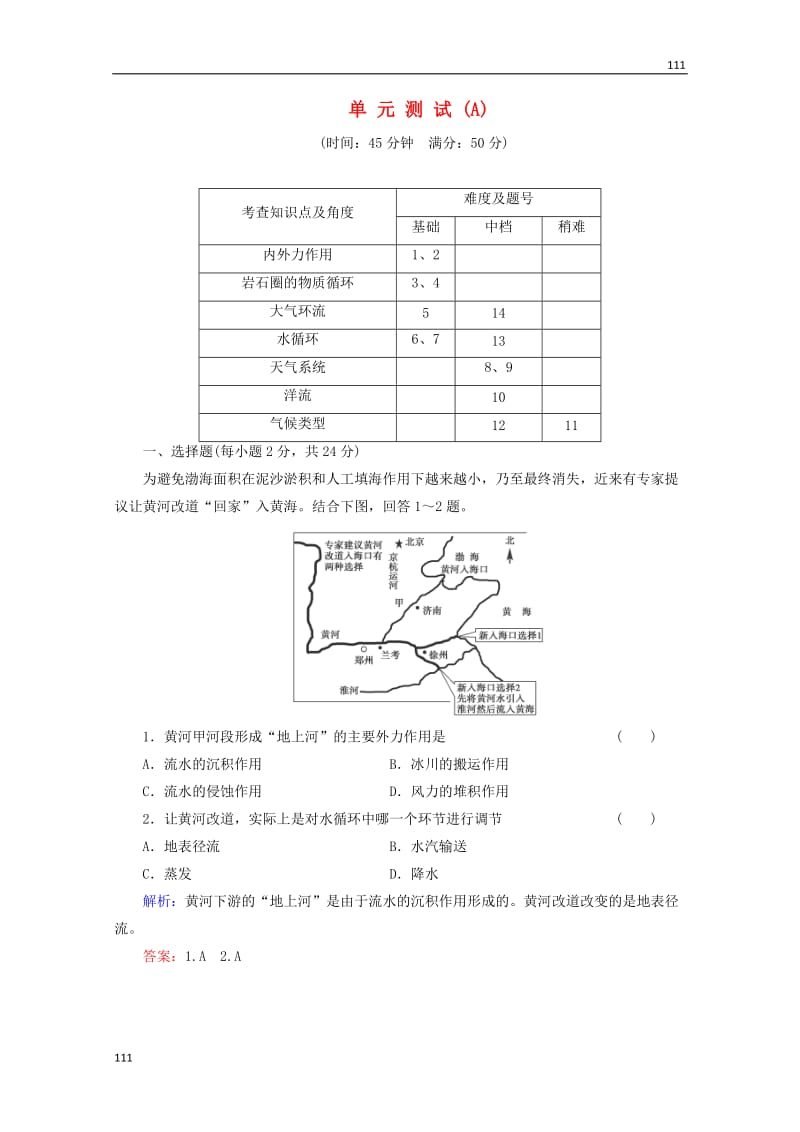 高一地理 第2单元测试A（含解析） 鲁教版必修1_第1页