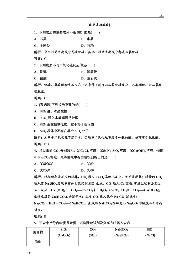 高中化学人教版必修一第一部分第四章第一节第一课时随堂基础巩固_第1页