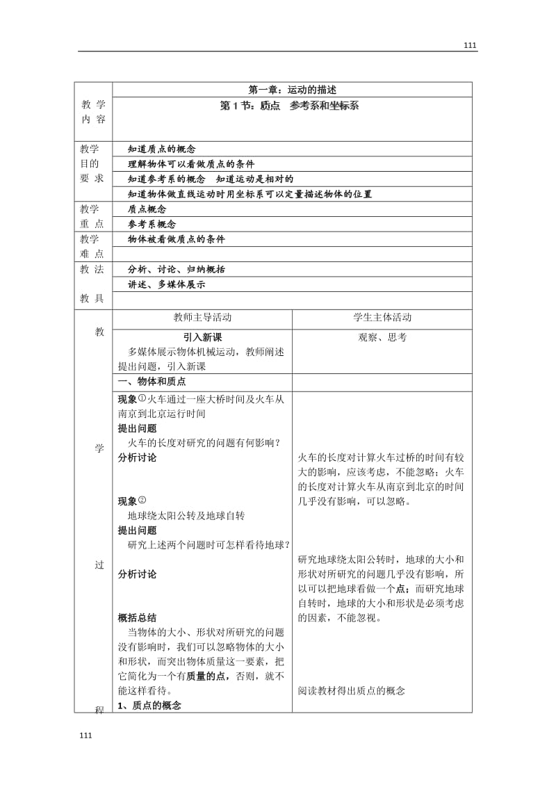 高一物理第一章《质点 参考系和坐标系》教案 人教版必修1_第1页