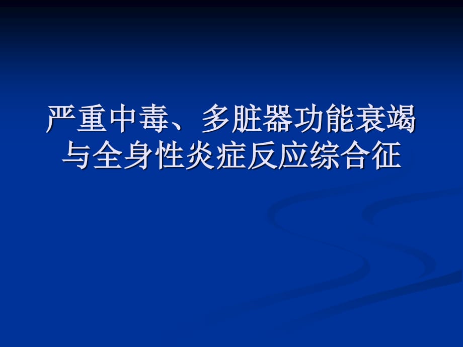 多脏器功能衰竭与全身炎症反应综合征_第1页