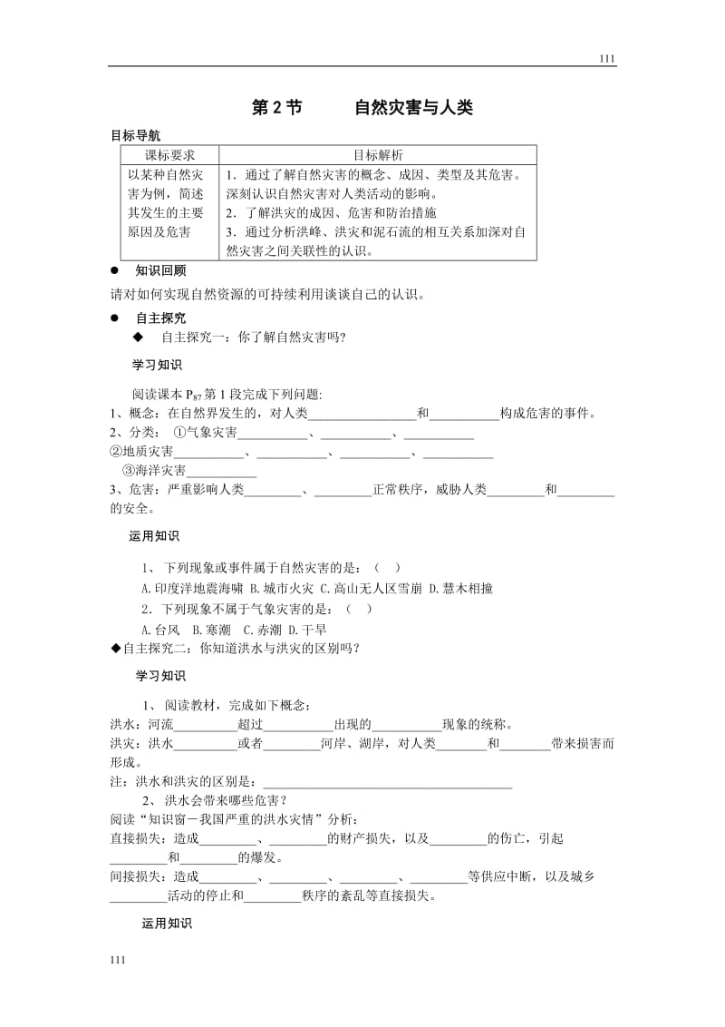 高中地理《自然灾害与人类——以洪灾为例》案6（鲁教版必修1）_第1页