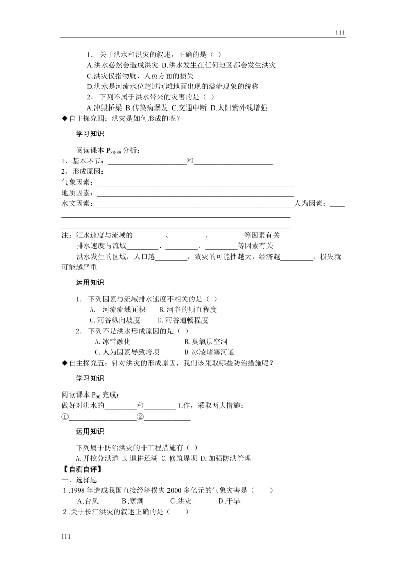 高中地理《自然灾害与人类——以洪灾为例》案6（鲁教版必修1）_第2页