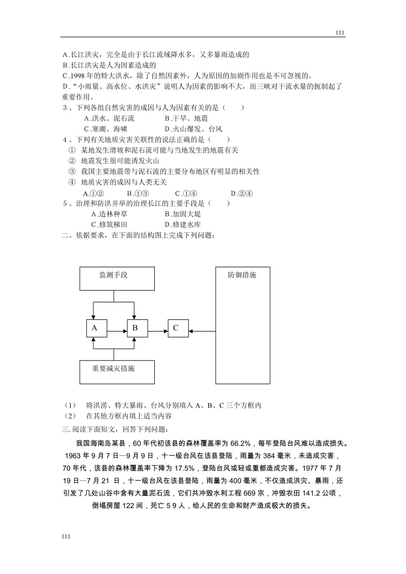 高中地理《自然灾害与人类——以洪灾为例》案6（鲁教版必修1）_第3页