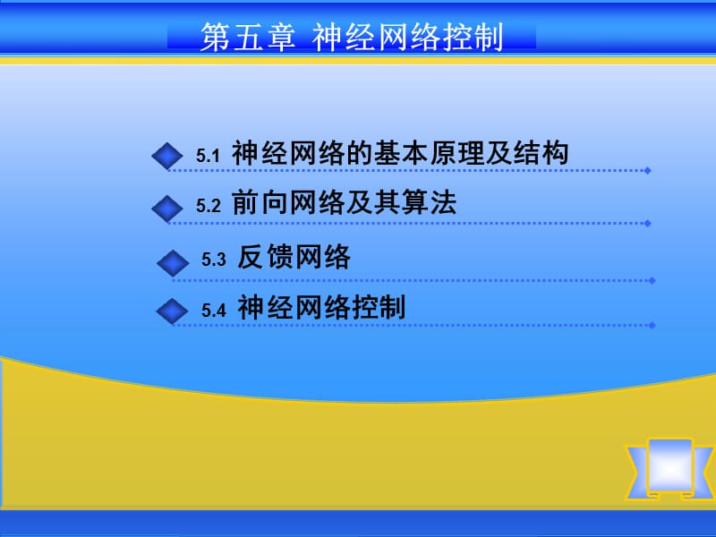 智能控制系统 -神经网络_第1页