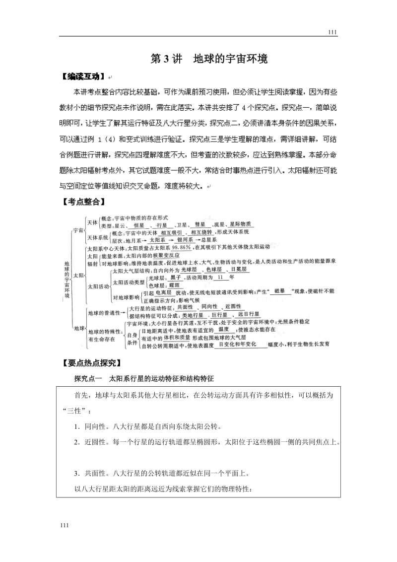 高考地理一轮复习鲁教版案 第3讲地球的宇宙环境_第1页