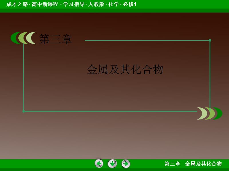 高一化学人教必修1：第三章第二节《几种重要的金属化合物》3-2-1_第3页