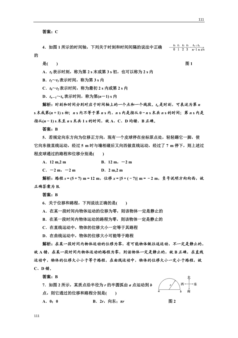 高一物理必修1：第一章第2节课时跟踪训练_第2页