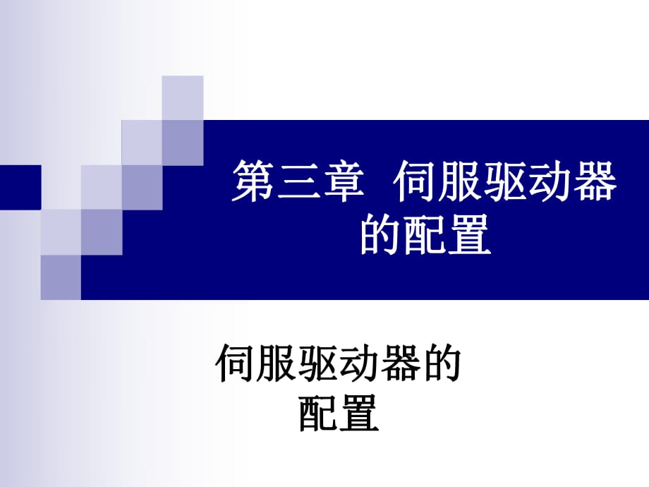 机电一体化原理及应用第三章_第1页