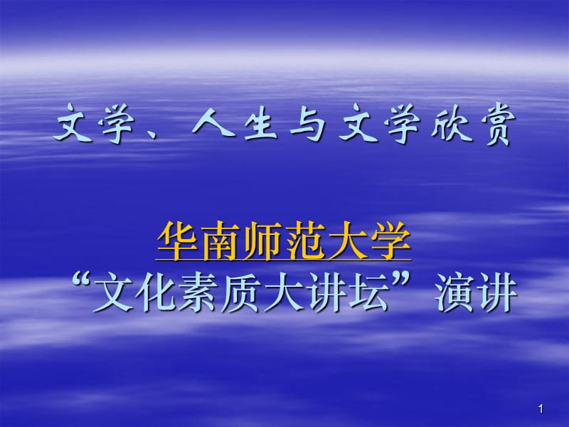 文学`人生与文学欣赏华南师范大学_第1页