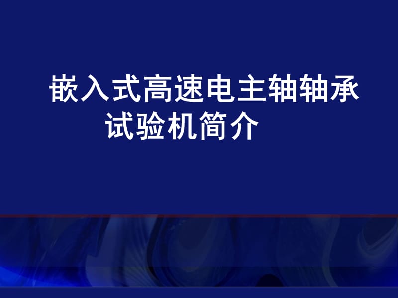 嵌入式高速電主軸軸承試驗(yàn)機(jī)_第1頁(yè)