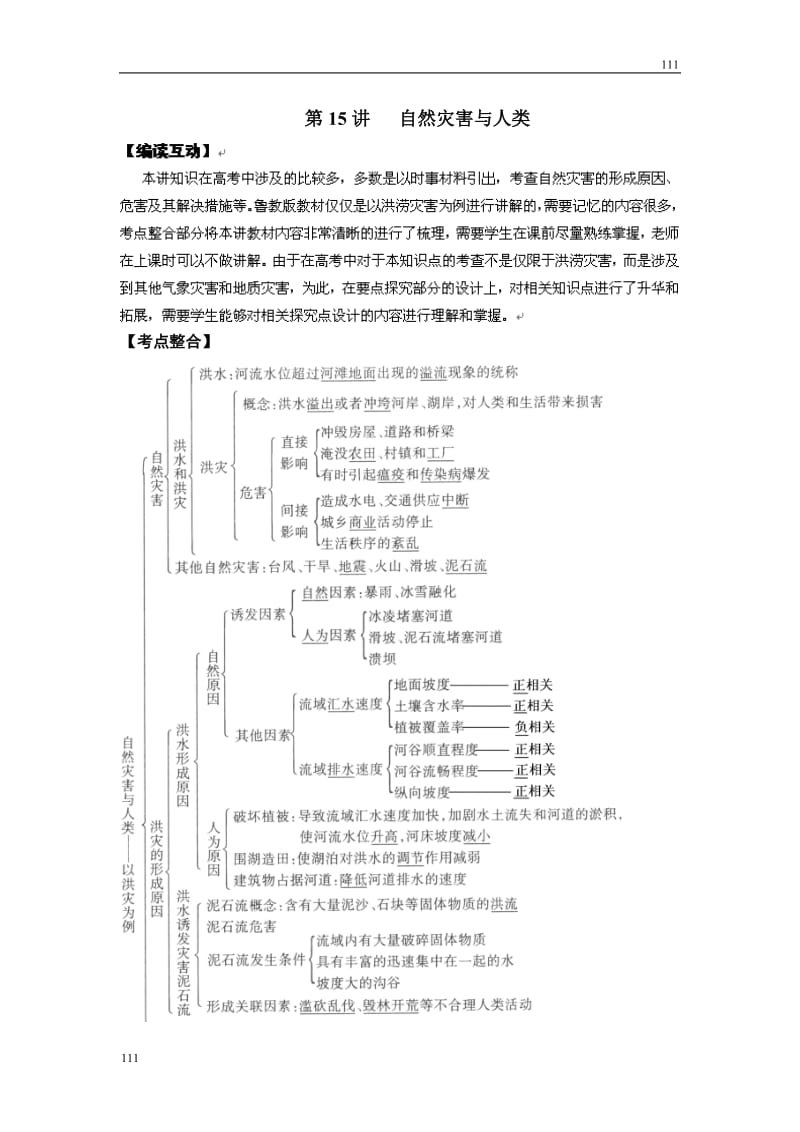 高考地理一轮复习鲁教版案 第15讲自然灾害与人类_第1页