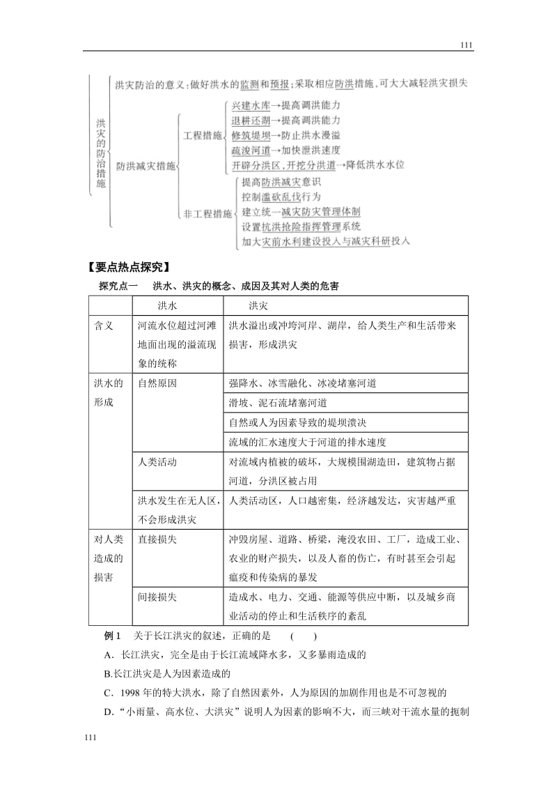 高考地理一轮复习鲁教版案 第15讲自然灾害与人类_第2页