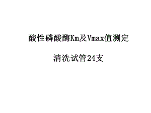 实验四酸性磷酸酶Km及Vmax值测定