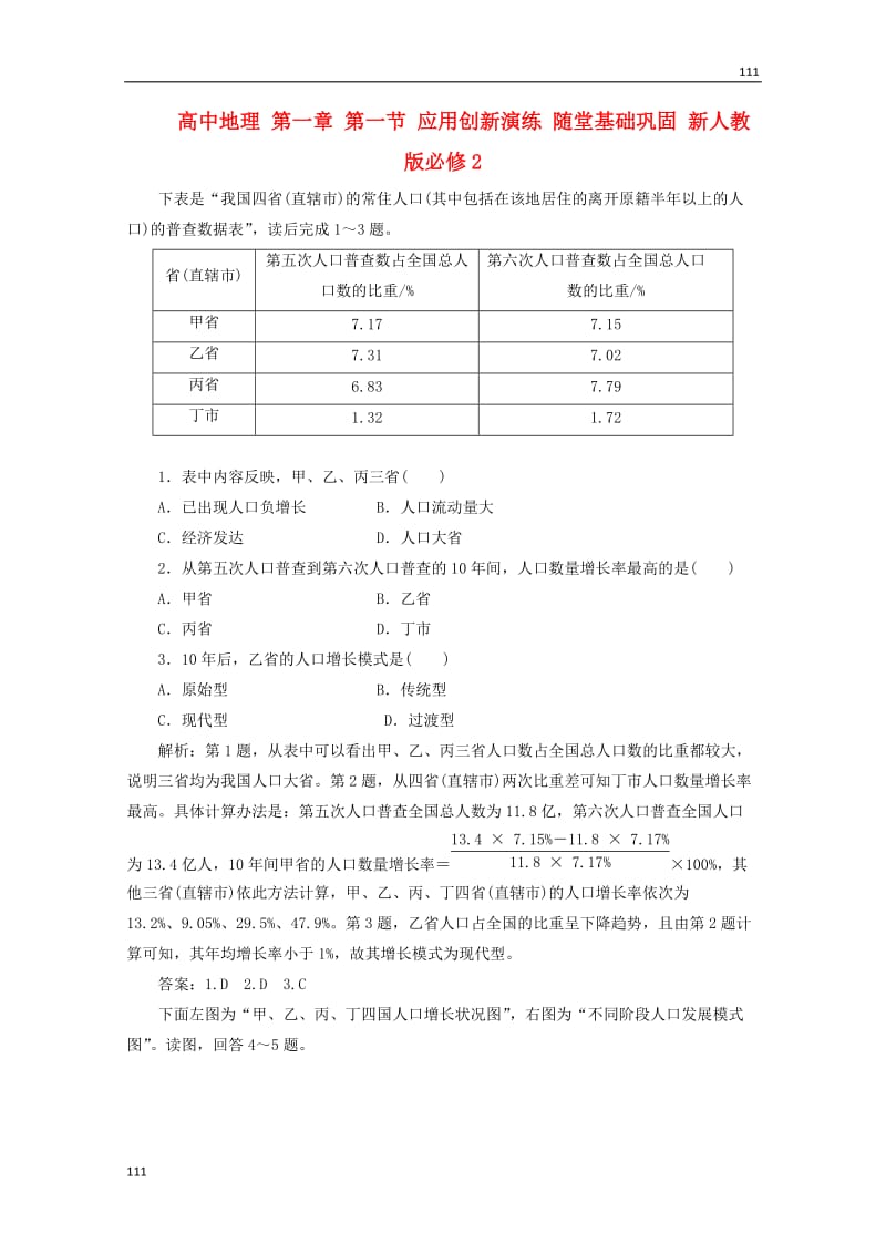 高中地理备课必备：第一章 第一节：应用创新演练 随堂基础巩固（新人教版必修2）_第1页