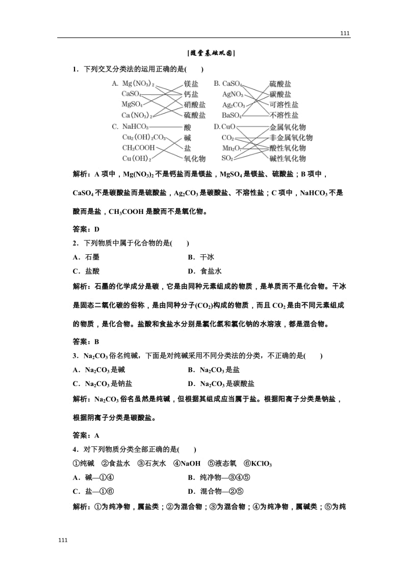 高中化学人教版必修一第一部分第二章第一节第一课时随堂基础巩固_第1页