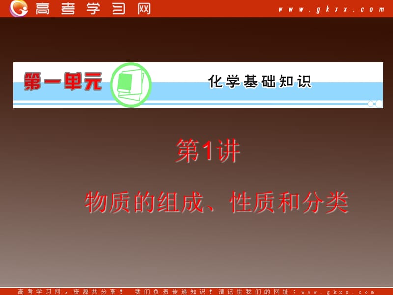 高考化学复习课件：第1单元第1讲物质的组成、性质和分类_第2页