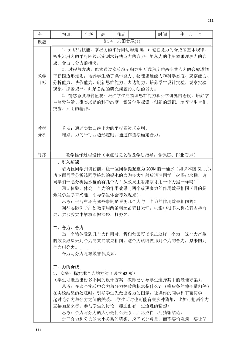 高一物理必修一3.4《力的合成》教学设计（人教版）_第1页