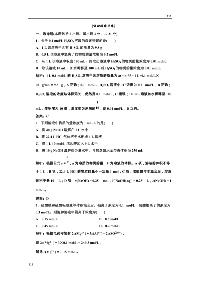 高中化学人教版必修一第一部分第一章第二节第三课时课时跟踪训练_第1页