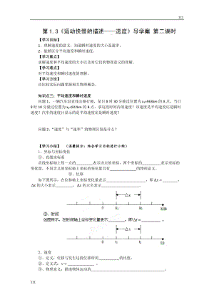 高一物理必修1 1.3《運(yùn)動(dòng)快慢的描述──速度》學(xué)案2（人教版）