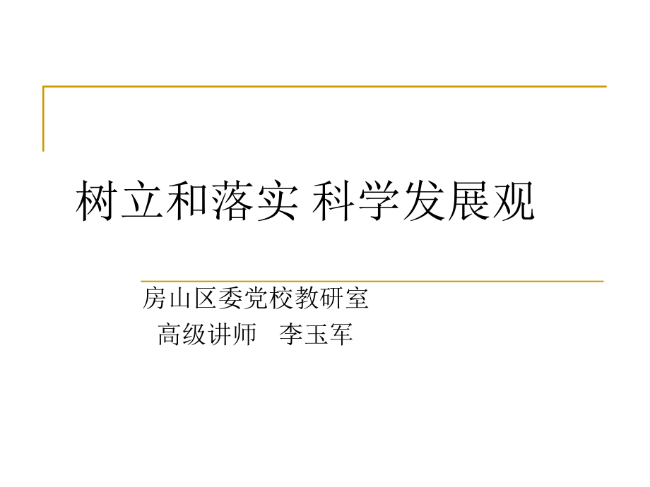 树立和落实科学发展观房山区委党校教研室_第1页