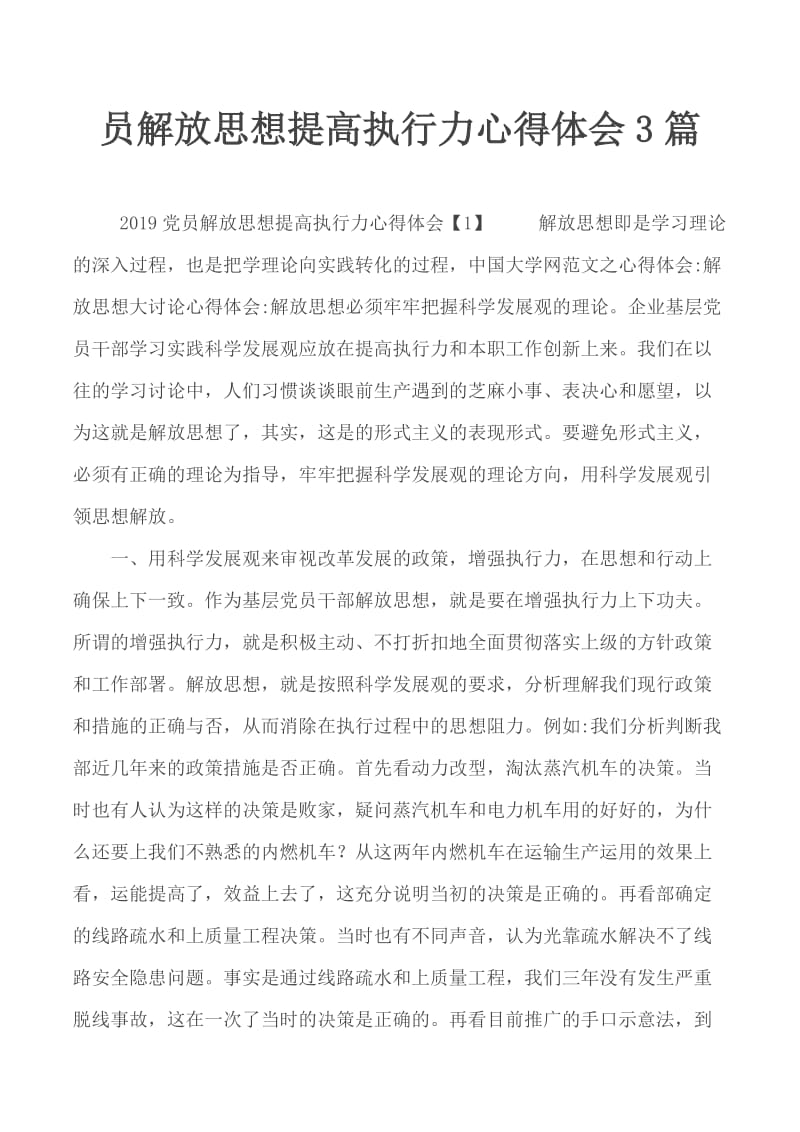 员解放思想提高执行力心得体会3篇_第1页