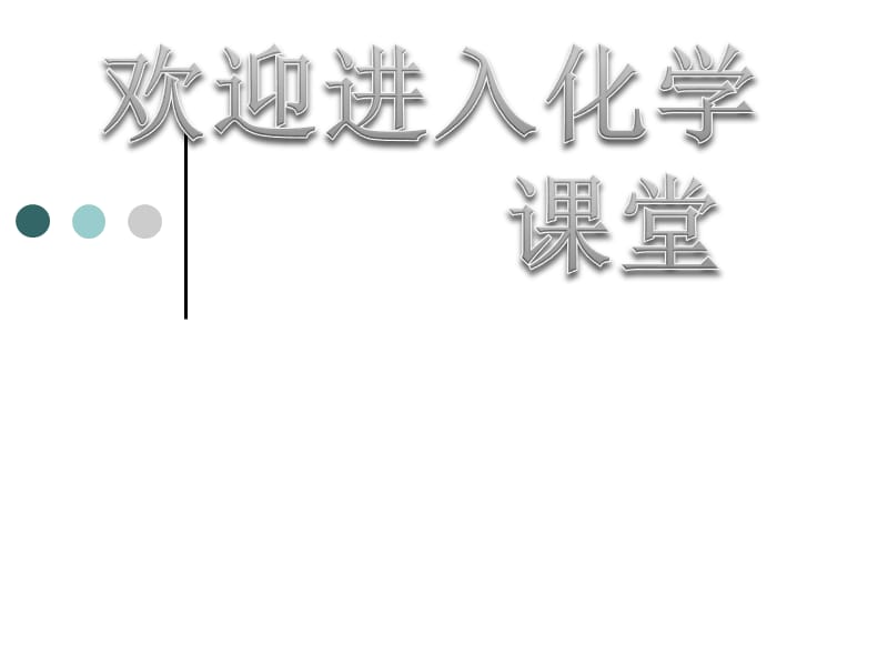 高中化学《无机非金属材料的主角——硅》：课件五（16张PPT）（人教版必修1）_第1页