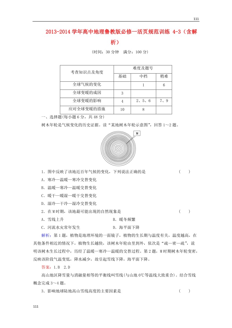 高一地理 4-3活页规范训练（含解析） 鲁教版必修1_第1页