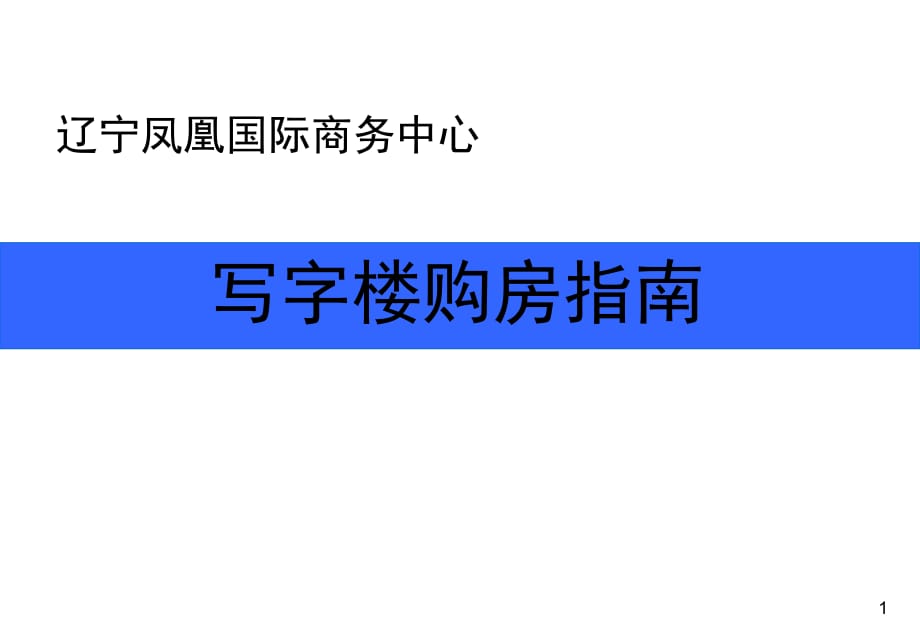 沈科國(guó)際大廈購(gòu)房指南_第1頁(yè)